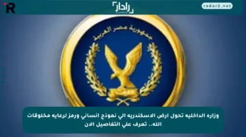 وزارة الداخلية تحول أرض الإسكندرية إلى نموذج إنساني ورمز لرعاية مخلوقات الله.. تعرف على التفاصيل الآن
